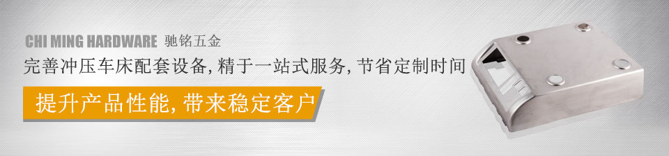 馳銘五金，完善沖壓車床配套設(shè)備，精于一站式服務(wù)